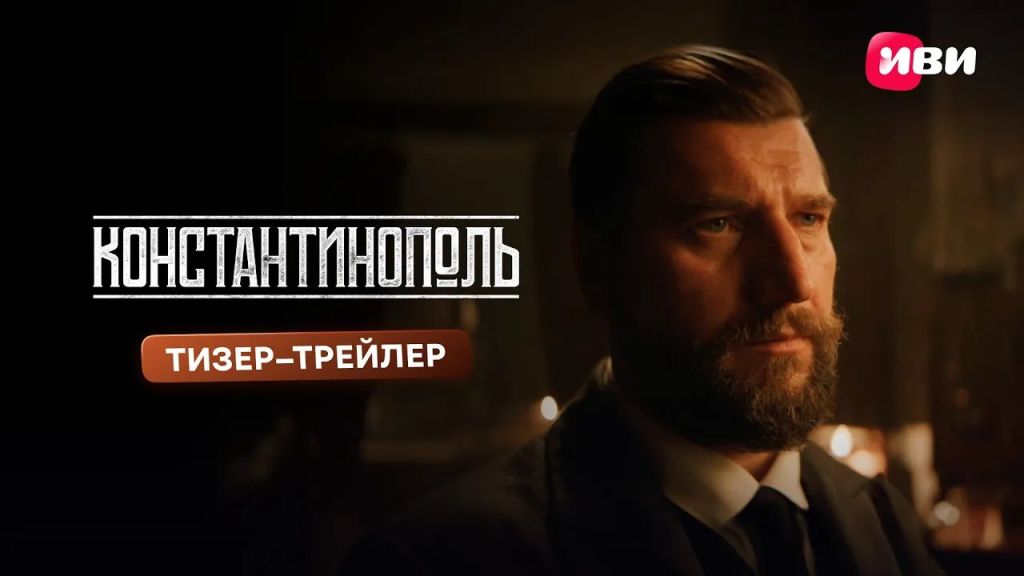 Константинополь