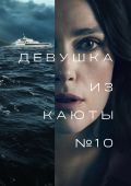 Рецензия на фильм «Девушка из каюты № 10» — триллер, дрейфующий в водах Норвегии