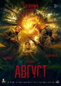 Рецензия на фильм «Август» — сумбурный военный триллер по великому роману Владимира Богомолова «Момент истины»