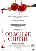 Рецензия на фильм «Опасные связи» — черную комедию о соблазнах