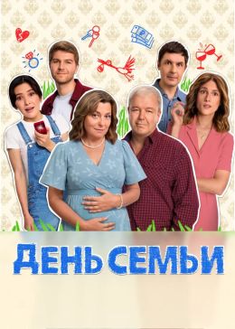 День семьи