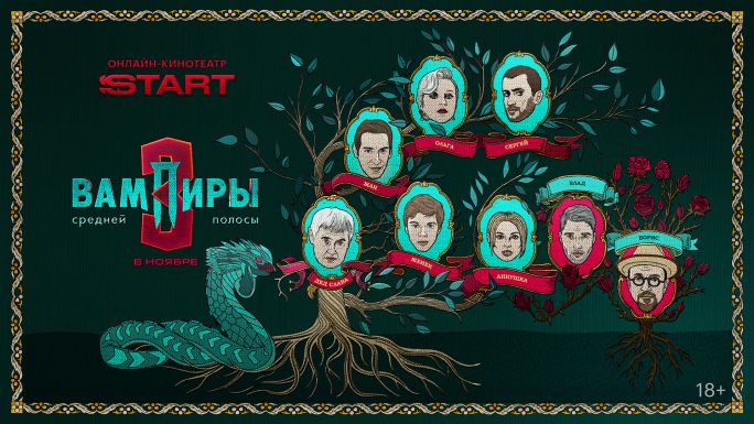 Вампиры средней полосы
