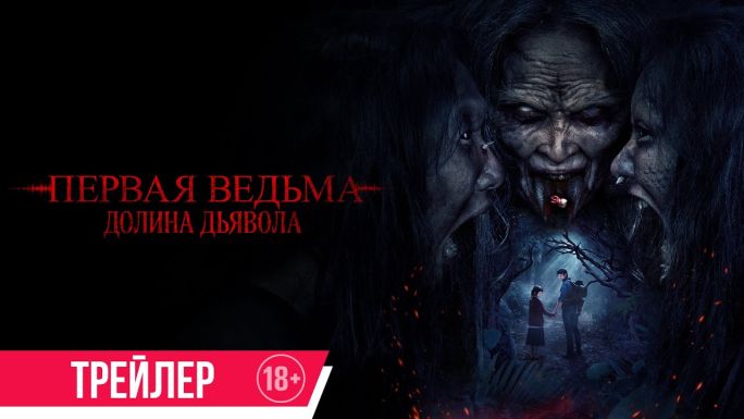 Первая ведьма. Долина дьявола
