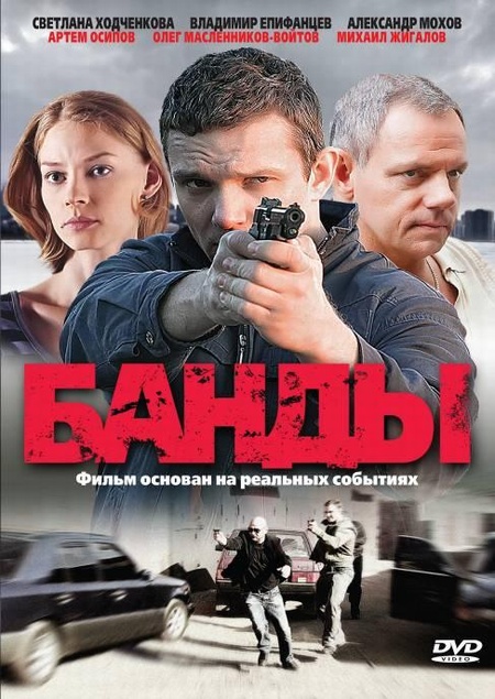 Банды (сериал, 2010, 1 сезон) — Фильм.ру