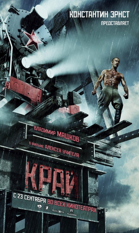 Край (2010) — Фильм.ру
