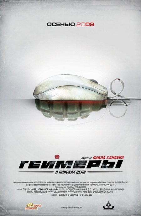 http://www.film.ru/sites/default/files/afisha/GAYMERY1/posters/poster.jpg