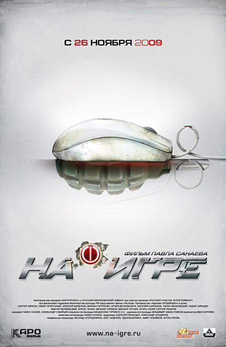 На игре (2009) — Фильм.ру