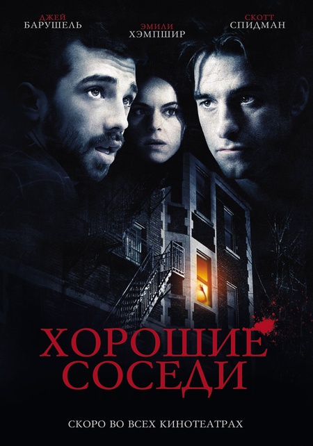 Хорошие соседи (2010) — Фильм.ру