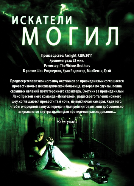 Искатели могил (2011) — Фильм.ру