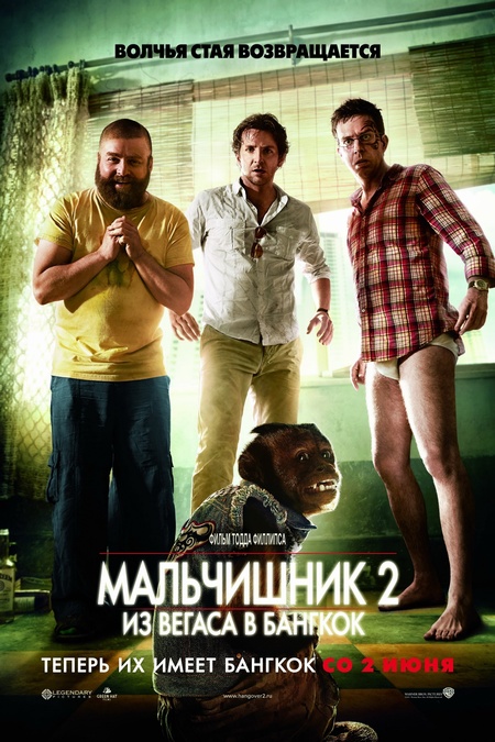 Мальчишник 2: Из Вегаса В Бангкок (2011) — Фильм.ру