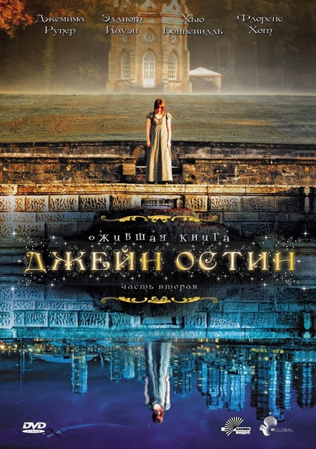 Ожившая книга Джейн Остин (сериал, 2008, 1 сезон) — Фильм.ру