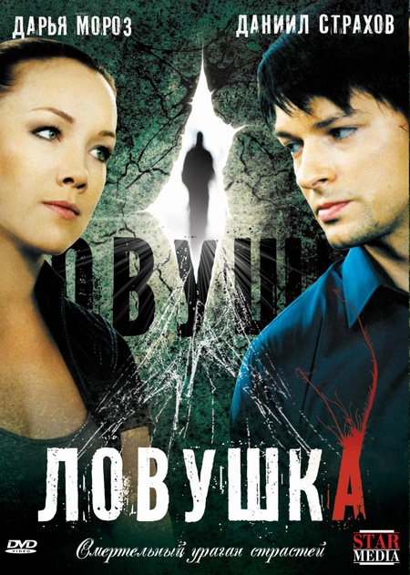 Ловушка (2009) — Фильм.ру