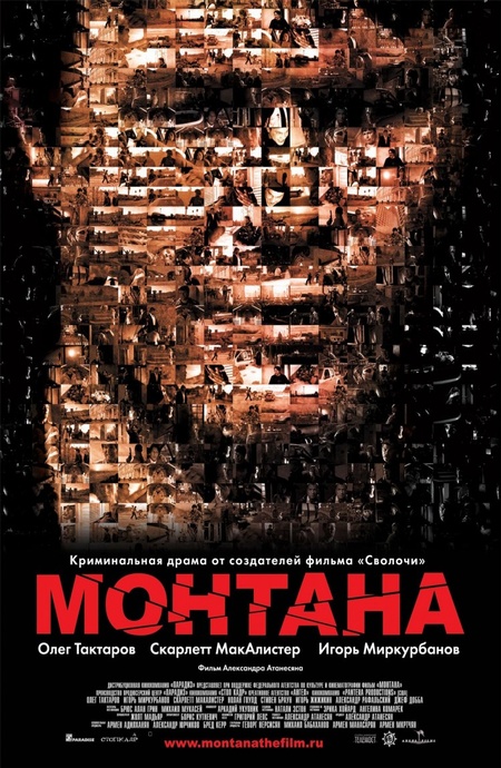 Монтана (2008) — Фильм.ру