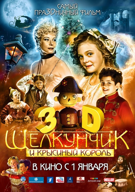 Щелкунчик и Крысиный король 3D (2010) — Фильм.ру