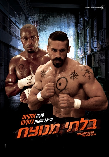 Неоспоримый 3 (2010) — Фильм.ру