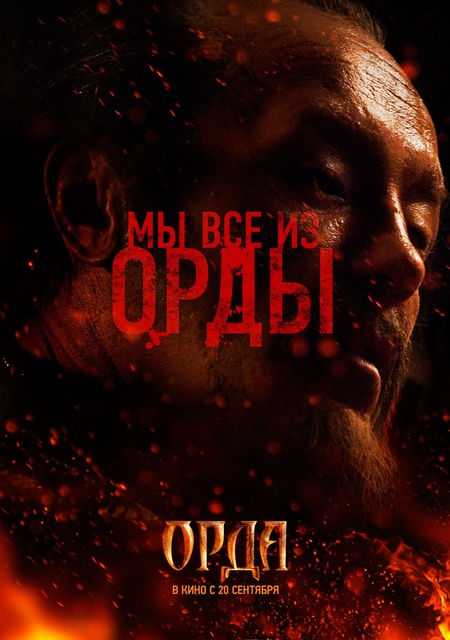 Орда (2012) — Фильм.ру