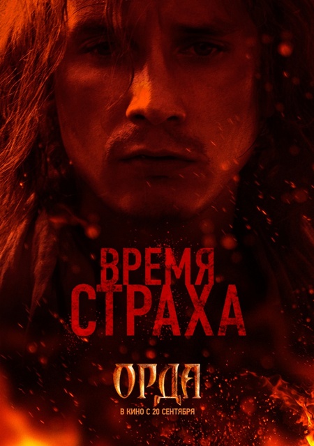 Орда (2012) — Фильм.ру