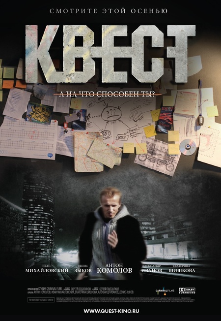 Квест (2011) — Фильм.ру