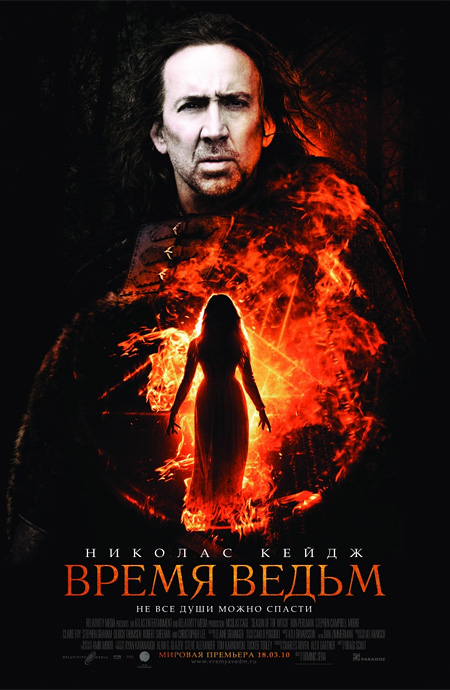 Время ведьм (2011) — Фильм.ру