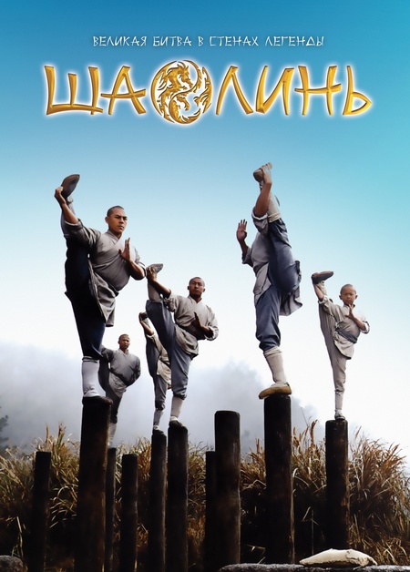 Шаолинь (2011) — Фильм.ру
