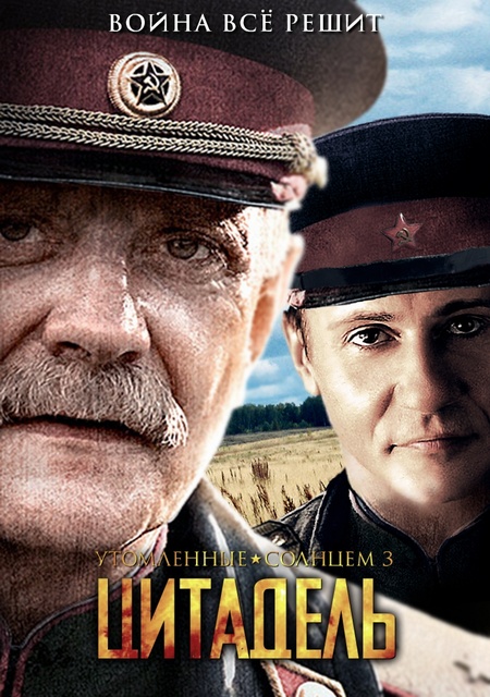 Утомленные солнцем 2: Цитадель (2011) — Фильм.ру