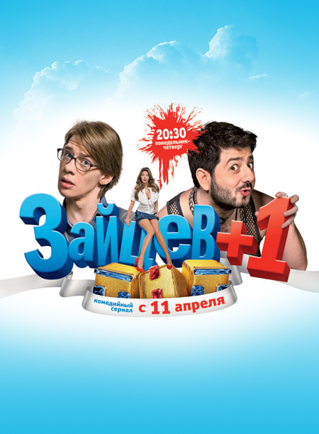 Зайцев + 1 (сериал, 2011, 3 сезона) — Фильм.ру