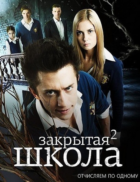 Закрытая школа (сериал, 2011, 4 сезона) — Фильм.ру