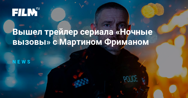 Вышел трейлер сериала «Ночные вызовы» с Мартином Фриманом