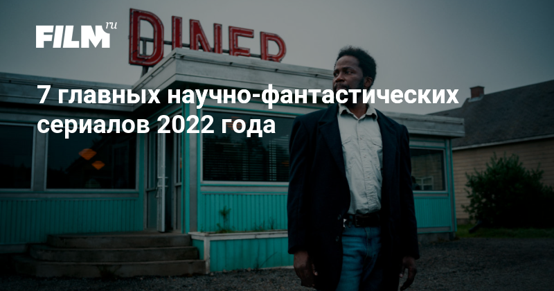 7 главных научно-фантастических сериалов 2022 года