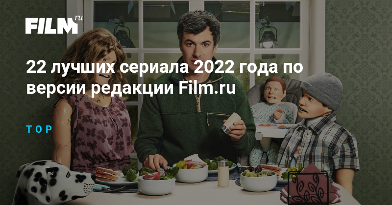 22 лучших сериала 2022 года по версии редакции Film.ru
