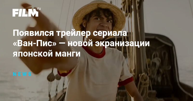 Появился трейлер сериала «Ван-Пис» — новой экранизации японской манги