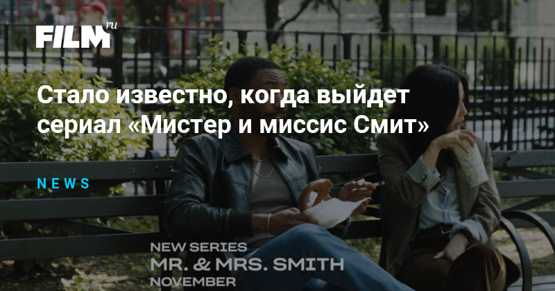Стало известно, когда выйдет сериал «Мистер и миссис Смит»