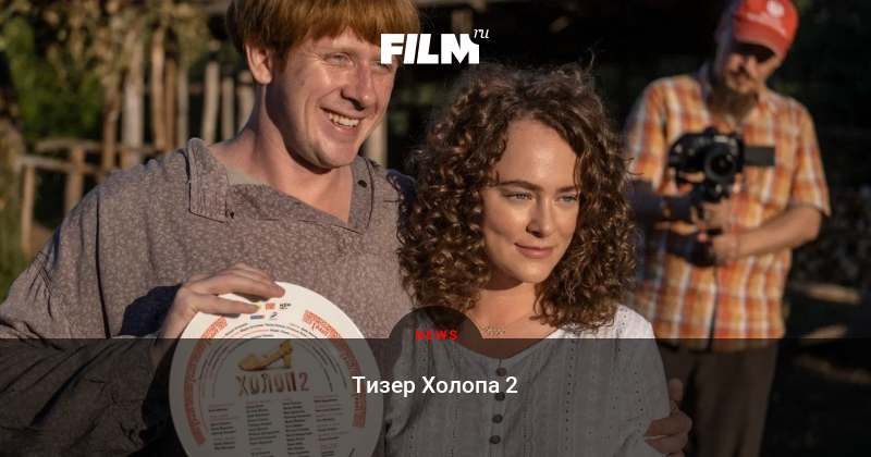 Холоп 2 премьер. Холоп два трейлер.