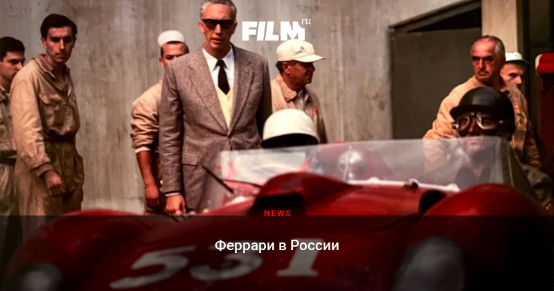 «Феррари» получил дату российского релиза