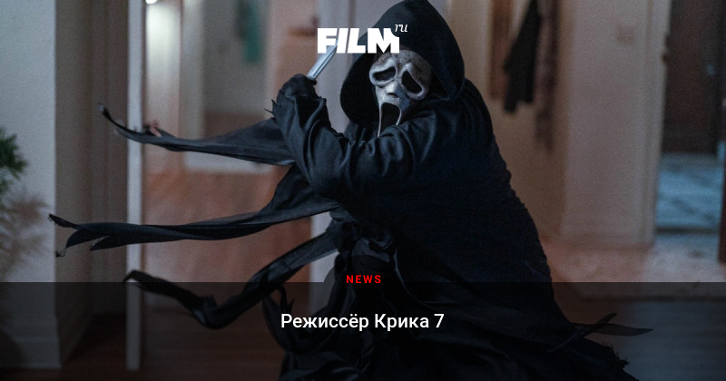 «Крику 7» нашли режиссёра
