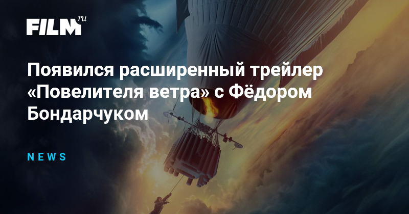 Повелитель ветров трейлер. Повелитель ветра трейлер. Интересные факты о повелителе ветра. Повелитель ветра афиша. По какой книги сняли Повелитель ветра Конюхов.