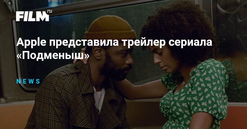 Apple представила трейлер сериала «Подменыш»