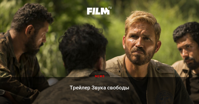 звук свободы фильм 2020. звук свободы трейлер на русском языке. звук свободы трейлер на русском языке. звук свободы трейлер на русском языке. звук свободы трейлер на русском языке.