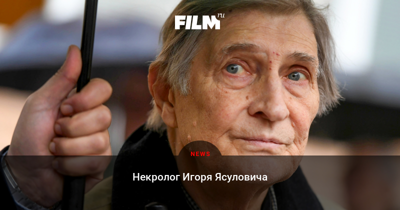 Умер актёр Игорь Ясулович