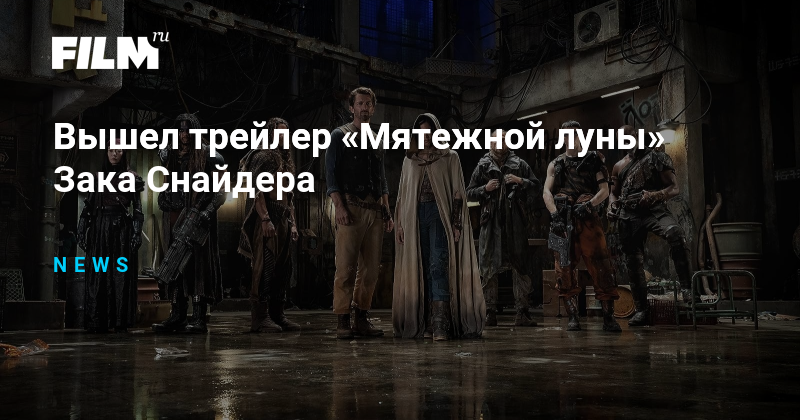 Мятежная трейлер. Мятежная Луна Зака Снайдера. Мятежная Луна