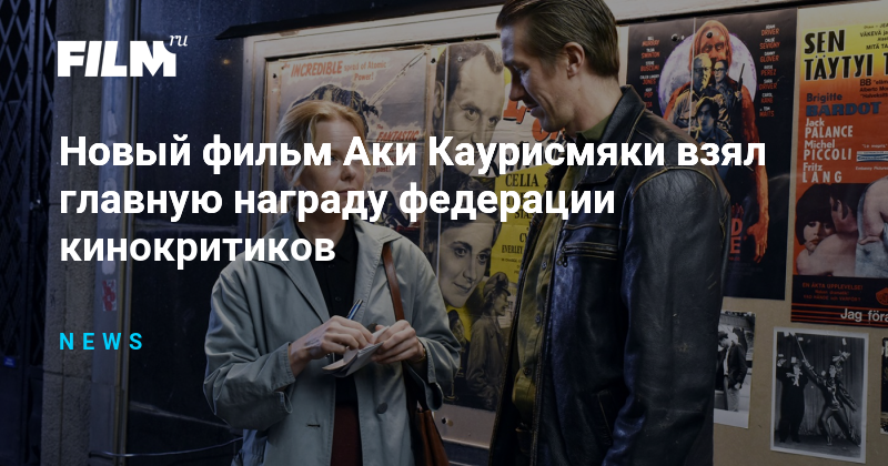 Новый фильм Аки Каурисмяки взял главную награду федерации кинокритиков