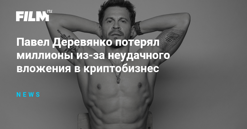Павел Деревянко потерял миллионы из-за неудачного вложения в криптобизнес