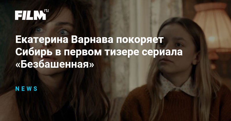 безбашенная с варнавой