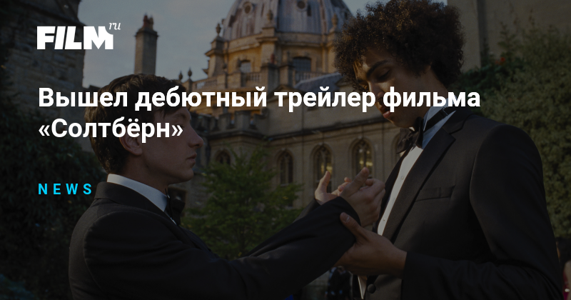 Вышел дебютный трейлер фильма «Солтбёрн»