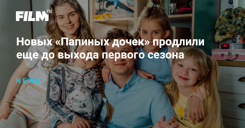 Новых «Папиных дочек» продлили еще до выхода первого сезона