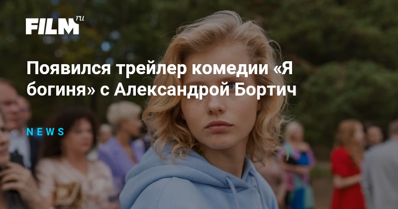 Я богиня с бортич. Я богиня с бортич. Бортич я богиня. Бортич я богиня. Я богиня с бортич.