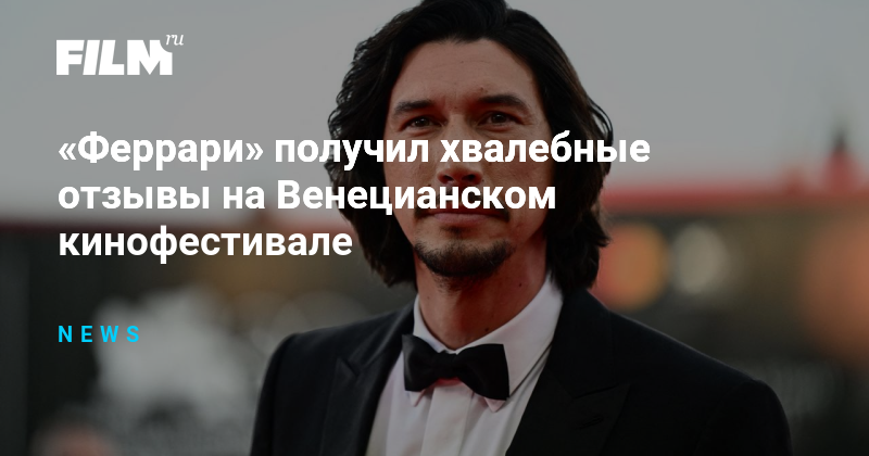 «Феррари» получил хвалебные отзывы на Венецианском кинофестивале