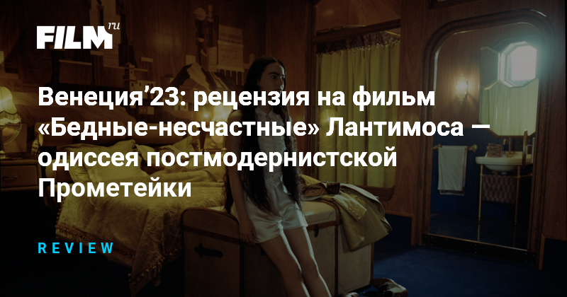 Бедные несчастные цитаты. Йоргос лантимос бедные несчастные. бедные несчастные книга.