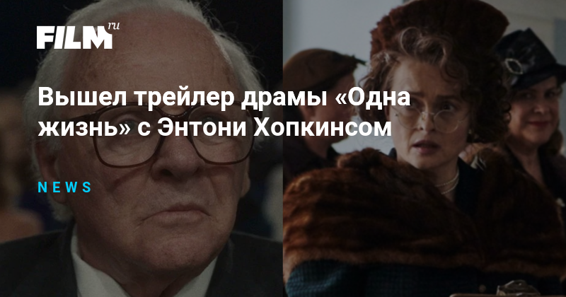 Одна жизнь с энтони хопкинсом Одна жизнь с энтони хопкинсом