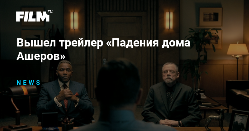 Вышел трейлер «Падения дома Ашеров»